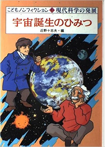 宇宙誕生のひみつ 現代科学の発展 こどもノンフィクション 9784338118101 Amazon Com Books