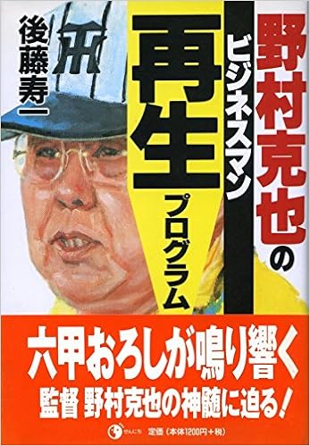 野村克也のビジネスマン再生プログラム 後藤 寿一 本 通販 Amazon