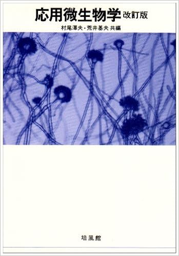 応用微生物学 単行本 – 1993/6/1 の本の表紙