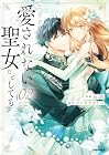 たとえ愛されない聖女だとしても 第2巻