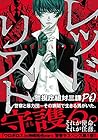 レッドリスト&nbsp;～警視庁組体三課PO～ 全12巻 （神崎裕也）