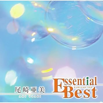 Amazon エッセンシャル ベスト 10 尾崎亜美 尾崎亜美 歌謡曲 ミュージック
