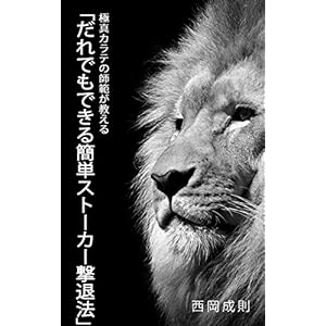 極真カラテの師範が教える「だれでもできる簡単ストーカー撃退法」 [Kindle版]