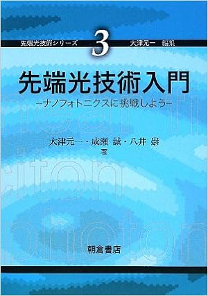 先端光技術入門―ナノフォトニクスに挑戦しよう (先端光技術シリーズ) | 元一, 大津, 崇, 八井, 誠, 成瀬 |本 | 通販 | Amazon