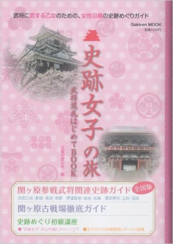 史跡女子の旅 武将巡礼はじめてbook Gakken Mook 武蔵守歴女会 本 通販 Amazon
