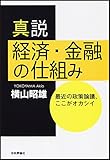 横山昭雄 / 真説経済・金融の仕組み