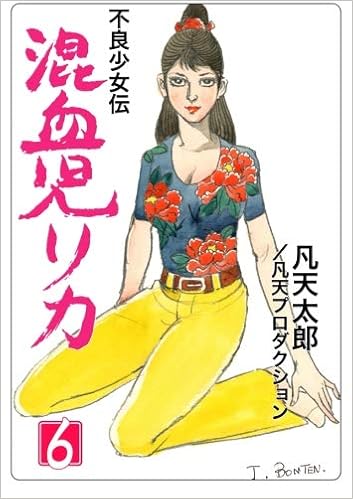 混血児リカ 6 凡天 太郎 本 通販 Amazon