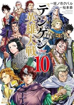 テンゲン英雄大戦の最新刊