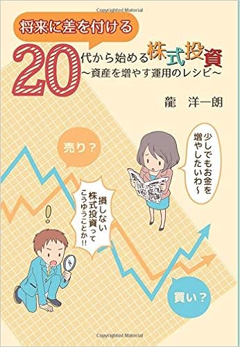 将来に差をつける 20代から始める株式投資 資産を増やす運用のレシピ 龍 洋一朗 本 通販 Amazon