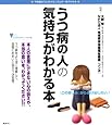 うつ病の人の気持ちがわかる本 (こころライブラリーイラスト版)