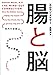 腸と脳──体内の会話はいかにあなたの気分や選択や健康を左右するか