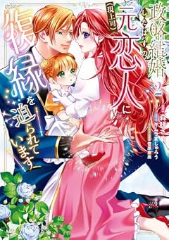 政略結婚したはずの元恋人(現上司)に復縁を迫られていますの最新刊
