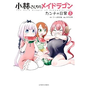 小林さんちのメイドラゴン　カンナの日常 ： 3 (アクションコミックス) [Kindle版]