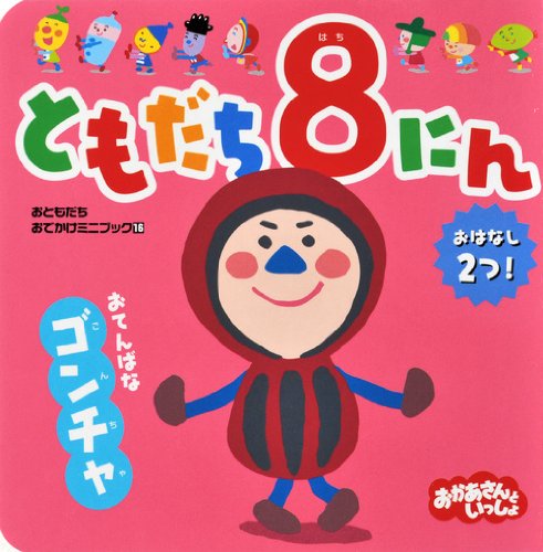 ともだち8にん おてんばな ゴンチャ おともだちおでかけミニブック 講談社 本 通販 Amazon