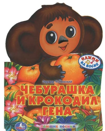 Умка чебурашка и крокодил гена (1 кнопка с песенкой). формат: 160x 230мм 10 стр. в кор.30шт (9785919417019)
