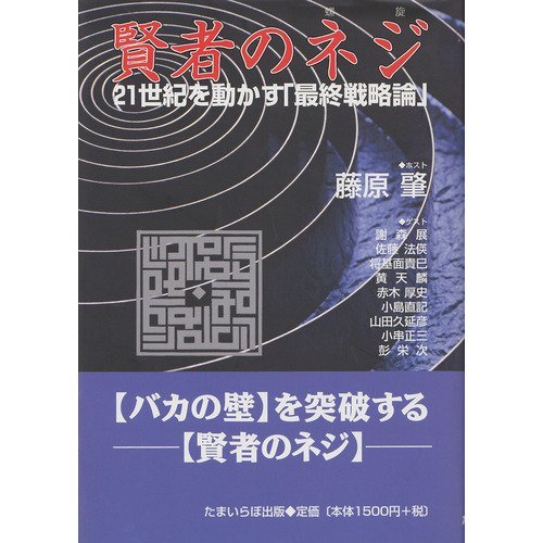 賢者のネジ 螺旋 21世紀を動かす 最終戦略論 藤原 肇 本 通販 Amazon
