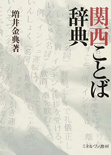 関西ことば辞典 at Amazon