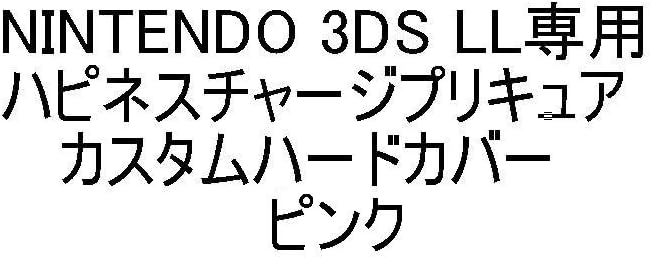 Amazon Nintendo 3ds Ll専用 ハピネスチャージプリキュア カスタムハードカバー ピンク ケース プロテクター