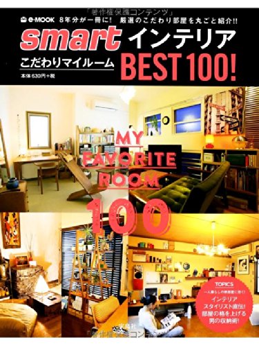 Smartインテリア こだわりマイルーム Best100 E Mook 本 通販 Amazon