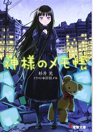 神様のメモ帳 1 [Kami-sama no Memo-chō] (Heaven's Memo Pad, #1) (Japanese) Paperback Bunko – January 1, 2007