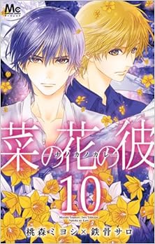 菜の花の彼 -ナノカノカレ- 第01-10巻 [Nanoka no Kare vol 01-10]