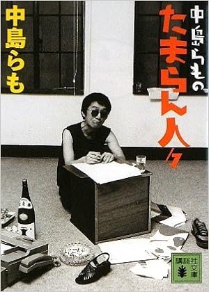 中島らものたまらん人々 講談社文庫 中島 らも 本 通販 Amazon