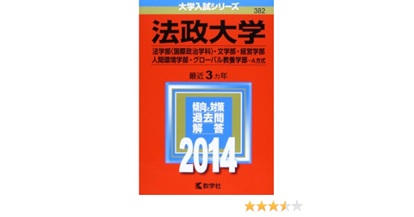 法政大学 法学部 国際政治学科 文学部 経営学部 人間環境学部 グローバル教養学部 A方式 14年版 大学入試シリーズ Amazon Com Books