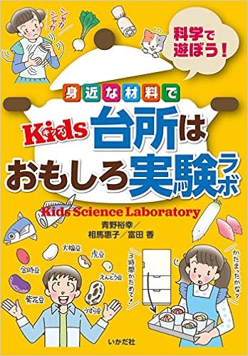 台所はおもしろ実験ラボ 青野裕幸 相馬恵子 富田香 本 通販 Amazon