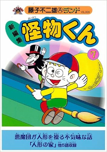 新編集怪物くん 7 藤子不二雄aランド Vol 9 藤子 不二雄a 本 通販 Amazon