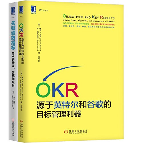 企业人力资源管理实务套装 OKR+关键绩效指标(套装共2册)