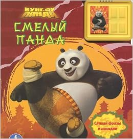 Умка кунг-фу панда. смелый панда. (2 звук. кнопки + звук задвижки). 200x 225мм 10 стр. в кор.32шт (9785919418122)