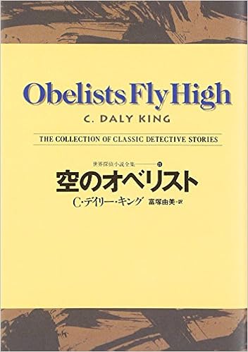 空のオベリスト 世界探偵小説全集 21 C デイリー キング King C Daly 由美 富塚 本 通販 Amazon