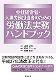 会社経営者・人事労務担当者のための労働法実務ハンドブック