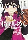 将棋めし 全6巻 （松本渚）