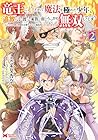 竜王に拾われて魔法を極めた少年、追放を言い渡した家族の前でうっかり無双してしまう 第2巻
