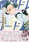 爛漫ドレスコードレス 第3巻