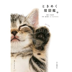 ときめく猫図鑑 [Kindle版]