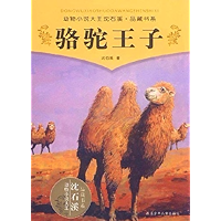 骆驼王子 (动物小说大王沈石溪·品藏书系) (Chinese Edition) book cover