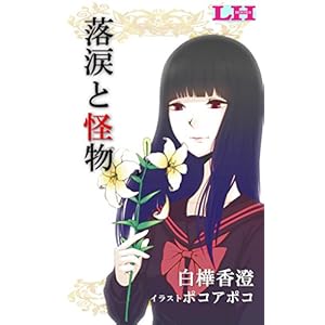 落涙と怪物 白樺香澄 [Kindle版]