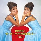 情熱の花～ザ・ピーナッツ洋楽カバー　ベスト　キング・ベスト・セレクト・ライブラリー２０１９