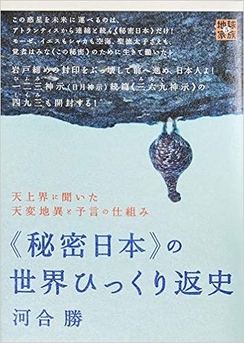 天上界に聞いた天変地異と予言の仕組み 秘密日本 の世界ひっくり返史 地球家族 Amazon Es Libros