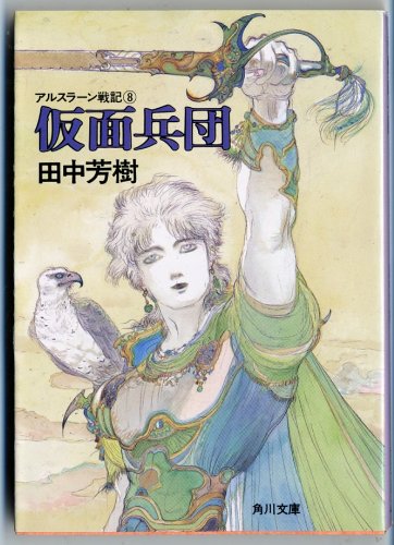 アルスラーン戦記 8 仮面兵団 角川文庫 田中 芳樹 天野 喜孝 本 通販 Amazon