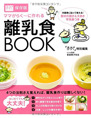 赤すぐセレクションママがらく に作れる離乳食book 赤すぐ編集部 寿子 若宮 本 通販 Amazon