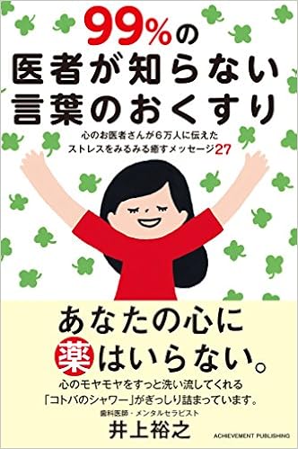 99 の医者が知らない言葉のおくすり 心のお医者さんが6万人に伝えたストレスをみるみる癒すメッセージ27 井上裕之 本 通販 Amazon