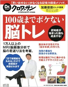 Dr.クロワッサン 100歳までボケない脳トレ (マガジンハウスムック Dr.クロワッサン) (日本語) ムック – 2016/2/15の表紙