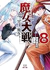 魔女大戦 32人の異才の魔女は殺し合う 第8巻