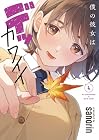 僕の彼女はデッカワイイ 第4巻