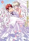 関係改善をあきらめて距離をおいたら、塩対応だった婚約者が絡んでくるようになりました 第10巻