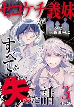 セコケチ義妹がすべてを失った話の最新刊