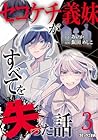 セコケチ義妹がすべてを失った話 第3巻